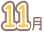 ‚P‚PŒŽ