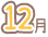 ‚P‚QŒŽ